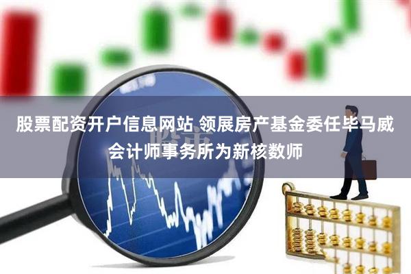 股票配资开户信息网站 领展房产基金委任毕马威会计师事务所为新核数师